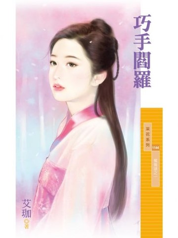 【電子書】巧手閻羅【鴛鴦譜之一】