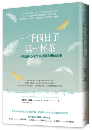 一千個日子與一杯茶：一個臨床心理學家克服悲傷的故事