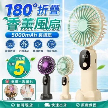 免運🚚香薰折疊風扇 5000mAh大容量 手持小風扇 製冷風扇 手持電風扇 迷你風扇 手持風扇 充電風扇 usb電風扇