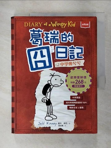 【書寶二手書T7／兒童文學_EV6】葛瑞的囧日記 1：中學慘兮兮_傑夫．肯尼,  胡培菱