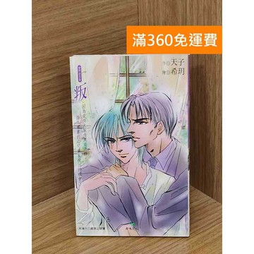 【雷根360免運】【送贈品】叛 #七成新 #九成新【PSFU94】