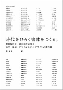 時代をひらく書体をつくる 書体設計士・橋本和夫に聞く活字・写植・デジタルフォントデザインの舞台裏 雪朱里