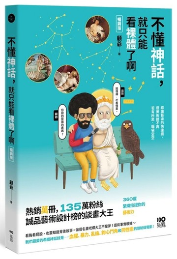 不懂神話，就只能看裸體了啊【暢銷版】：認識藝術的快速鍵，逛美術館不再若有所[二手書_全新]