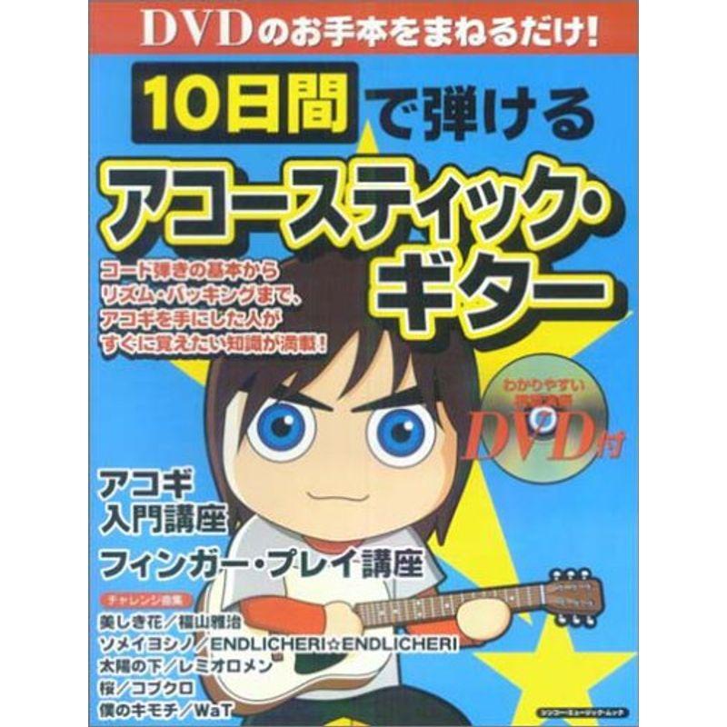 DVDのお手本をまねるだけ 10日間で弾けるアコースティックギター(DVD付) (シンコー・ミュージックMOOK)