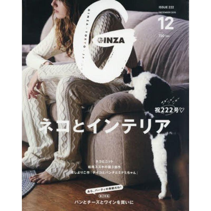 GINZA(ギンザ) 2015年 12 月号 雑誌