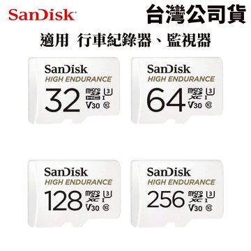 SanDisk High Endurance 行車記錄器／監控專用 microSD 記憶卡 128GB｜台灣公司貨
