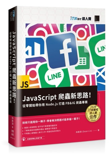 JavaScript 爬蟲新思路！從零開始帶你用 Node.js 打造 FB＆IG 爬蟲專案（iT【二手書_良好】TAAZE讀冊生活