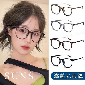【SUNS】濾藍光眼鏡 TR90時尚韓系眼鏡 素顏神器眼鏡 無度數防3C平光眼鏡 抗UV400