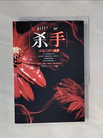 【書寶二手書T1／一般小說_XPC】殺手-末路花開的美夢_九把刀