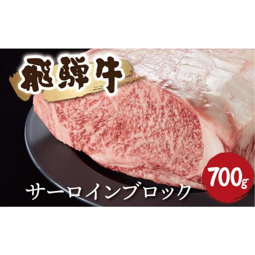 ふるさと納税 岐阜県 飛騨市 飛騨牛サーロインブロック 700g 牛肉 和牛 ブロック サーロイン 贈り物 ギフト 飛騨市