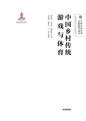 【電子書】中国乡村传统游戏与体育