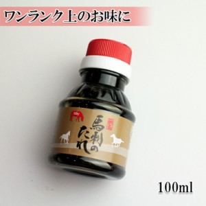 [どれでも5品で送料無料] 馬刺し タレ 馬刺し用 たれ 100ml 生姜醤油でもいいのが、ワンランク上の馬刺し専用たれをお求めください 調味