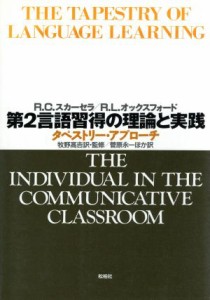 第２言語習得の理論と実践 タペストリー・アプローチ／ロビン・Ｃ．スカーセラ，レベッカ・Ｌ．オックスフォード，牧野高