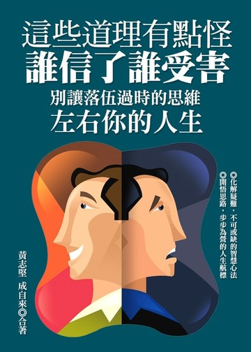 【電子書】這些道理有點怪，誰信了誰受害：別讓落伍過時的思維左右你的人生