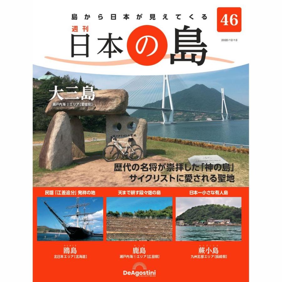 デアゴスティーニ　日本の島　第46号