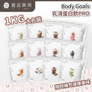 【Body Goals】多效乳清蛋白飲 1KG/袋 多效豌豆蛋白飲 PRO系列 高蛋白質 BCAA 健身補給【壹品藥局】