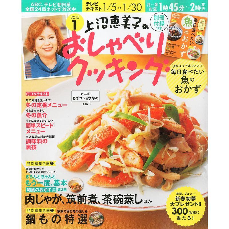 上沼恵美子のおしゃべりクッキング 2015年 01月号 雑誌