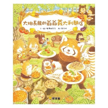 球球館 大排長龍的爺爺義大利麵店 福澤由美子 {樂步客 LoveBook}