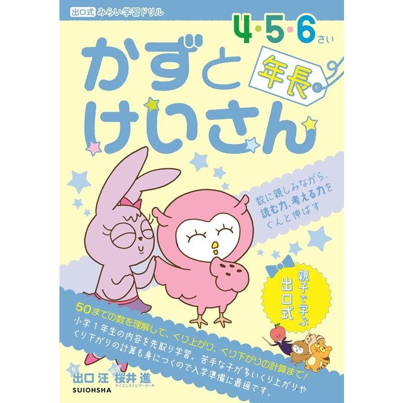 かずとけいさん 4・5・6さい年長