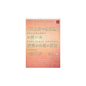 天上界と微生物 に聞いた病気の本当の原因と治し方 New Healing Wave もうこれ以上はない THE FINAL ANSWER スペシャル