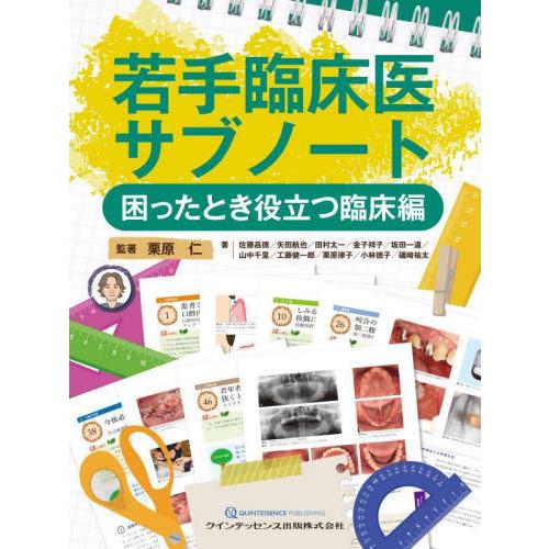 若手臨床医サブノート　困ったとき役立つ臨床編   栗原仁　監著