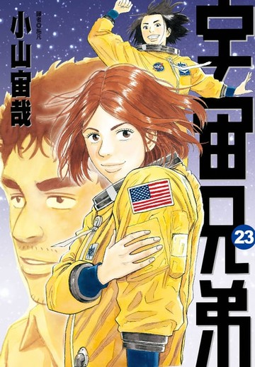 【電子書】宇宙兄弟(23)