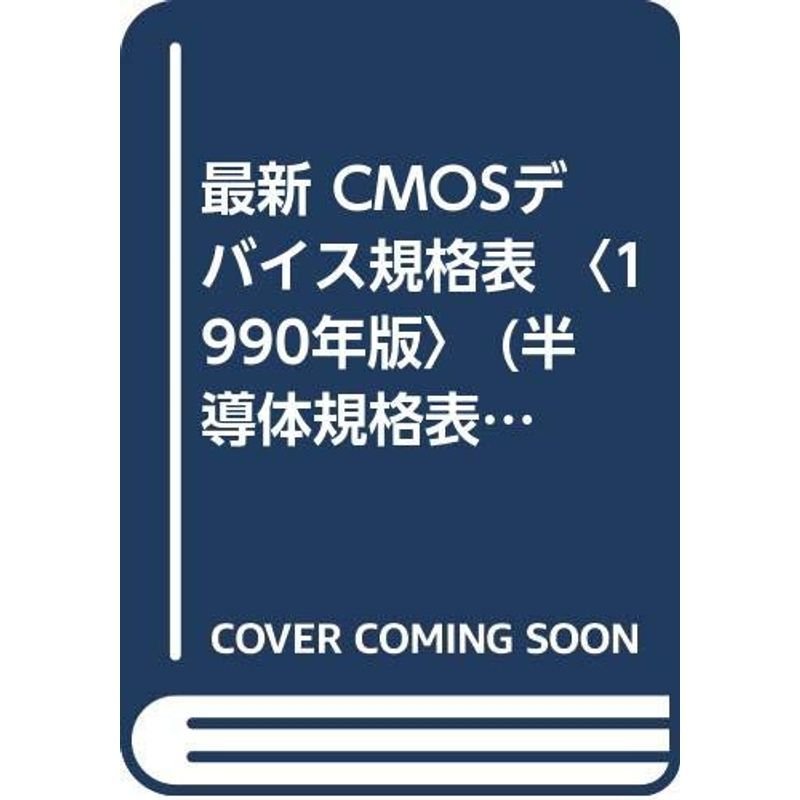 最新 CMOSデバイス規格表 〈1990年版〉 (半導体規格表シリーズ)