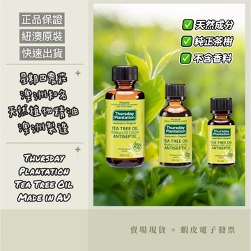 【滿額優惠+e發票】澳洲 星期四農莊 100%茶樹精油 50ml / 25ml Thursday Plantation