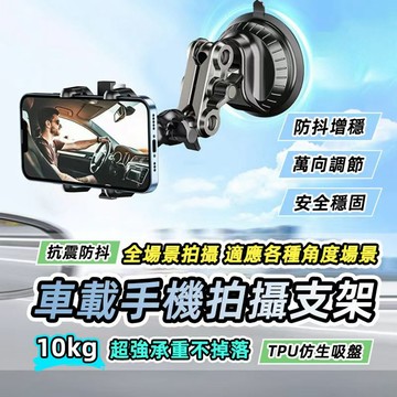 [台灣發貨]三節式 TPU仿生吸盤 手機支架 拍攝支架 導航支架 汽車手機支架 萬向三球頭設計 防震防抖 #BD201