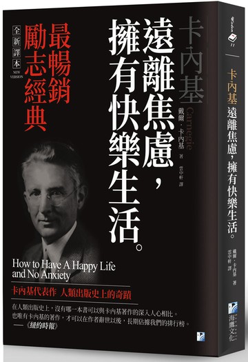 卡內基：遠離焦慮，擁有快樂生活
