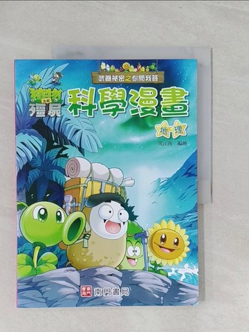 【書寶二手書T1／少年童書_Y3X】武器祕密之你問我答科學漫畫：地理_笑江南-編繪