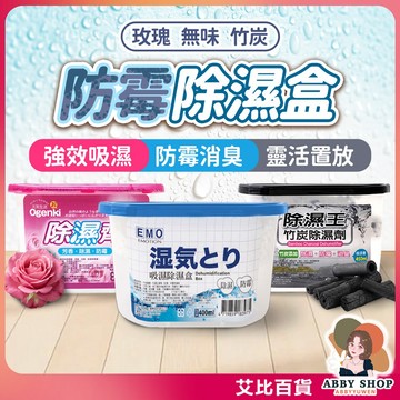 艾比百貨》4入裝除濕劑 吸濕量450ml 除濕芳香 玫瑰 竹炭 衣櫃除濕 衣櫥除濕 除濕劑 除濕盒 除溼盒 芳香 防霉
