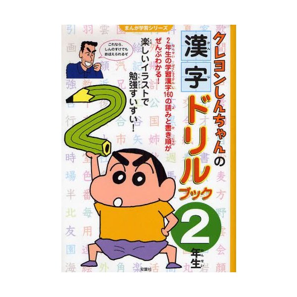 クレヨンしんちゃんの漢字ドリルブック 読み 書き 書き順がバッチリ 2年生 通販 Lineポイント最大0 5 Get Lineショッピング