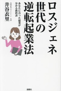 ロスジェネ世代の逆転起業法 あなたに合った起業が分かる教科書 井谷衣里