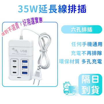隔日達多孔延長線 六合一插座 高速充電 USB快充延長線 延長線 USB集線器 USB插座 多孔USB充電線 USB充電