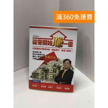 【雷根360免運】【送贈品】從零開始賺一億：呂原富教你看準時機,錢進房市,資產大翻身 #八成新【Q-I0028】