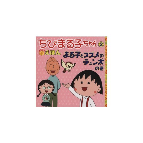 ちびまる子ちゃんはなまるえほん ２ まる子とすずめのチュン太の巻 さくらももこ 著者 岡部優子 著者 通販 Lineポイント最大0 5 Get Lineショッピング