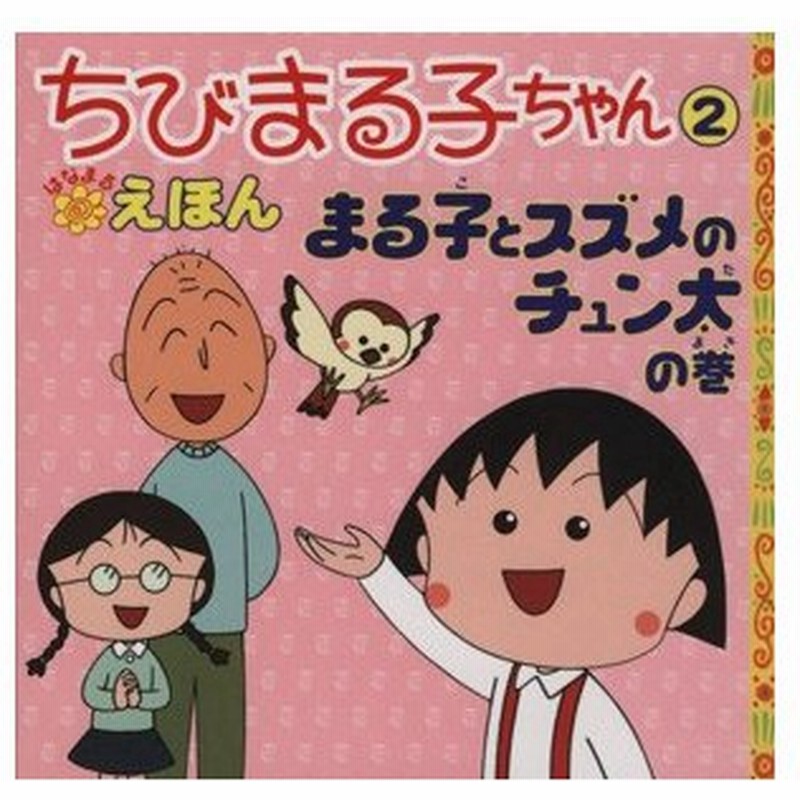 ちびまる子ちゃんはなまるえほん ２ まる子とすずめのチュン太の巻 さくらももこ 著者 岡部優子 著者 通販 Lineポイント最大0 5 Get Lineショッピング