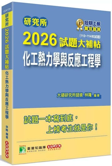 研究所2026試題大補帖【化工熱力學與反應工程學】(110~114年試題) (1版) 林隆 2025 大碩