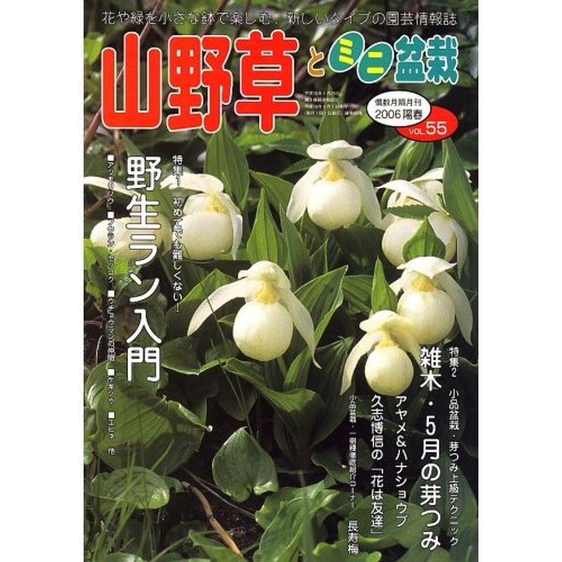 山野草とミニ盆栽 2006年 05月号 雑誌