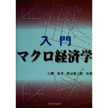 入門マクロ経済学／石橋春男(著者),関谷喜三郎(著者)