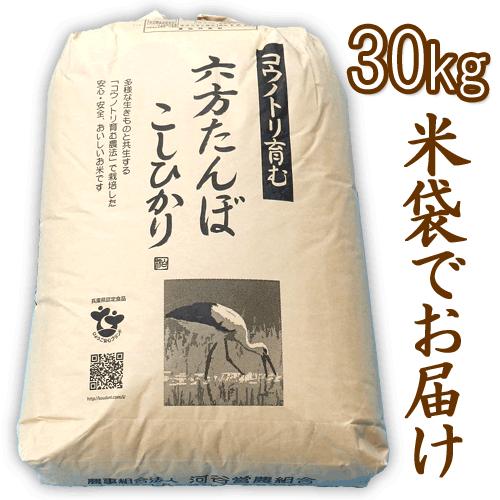 新米 玄米 農薬不使用 コシヒカリ30kg 令和5年産 こうのとり米 送料無料 兵庫県産