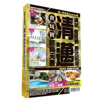 清邁食玩買終極天書2018-19全新Update版 (泰萊 素可泰 泰北全境)