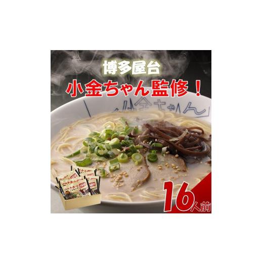 ふるさと納税 福岡県 筑前町 博多屋台「小金ちゃん」ラーメン16人前(2人前×8袋)