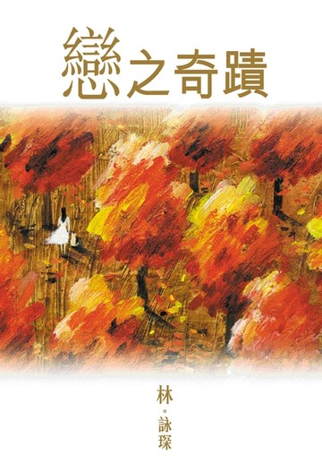 【電子書】微妙物語2：戀之奇蹟