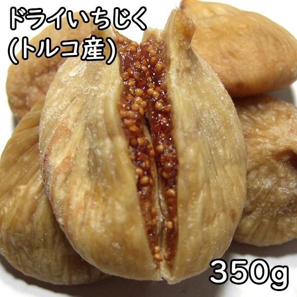 ドライいちじく (300g) トルコ産