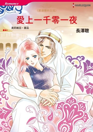 【電子書】愛上一千零一夜