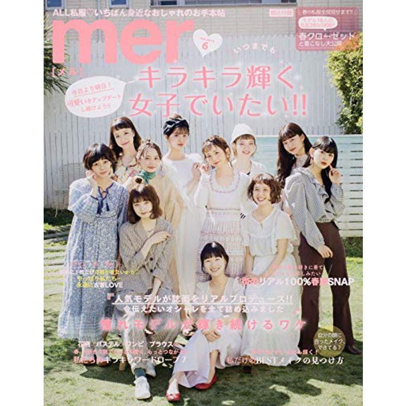 mer(メル) 2019年 06 月号 雑誌