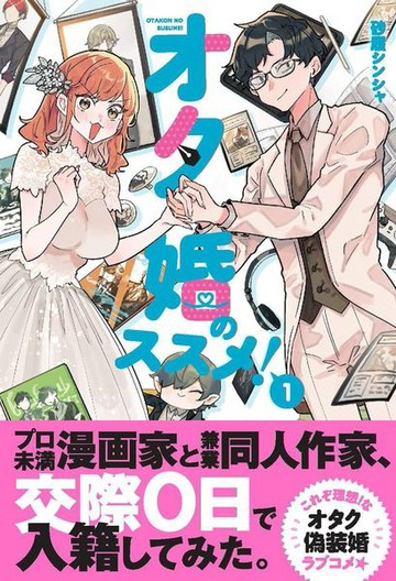 強推宅宅婚！ (1)【城邦讀書花園】