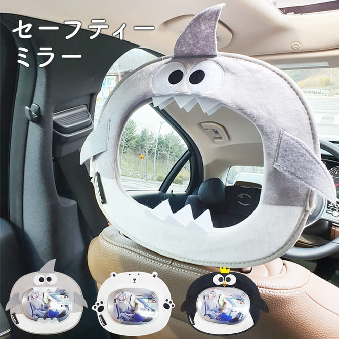車用 ベビーミラー セーフティーミラー 後部座席ミラー ベビーサークルミラー かわいい ミラー 補助ミラー 車内ミラー 広くてクリアな視界 簡単取付 ルームミラー インサイトミラー ヘッドレスト 赤ちゃんミラー 車用品 Og14 シャーク 通販 Lineポイント最大5 0 Get
